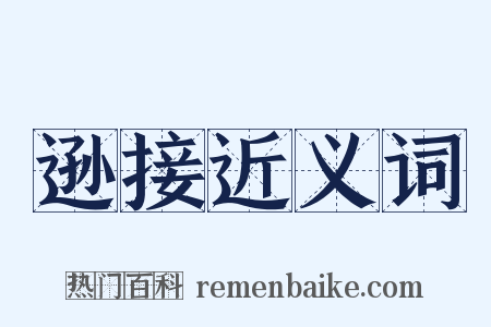 逊接近义词是什么意思的图片